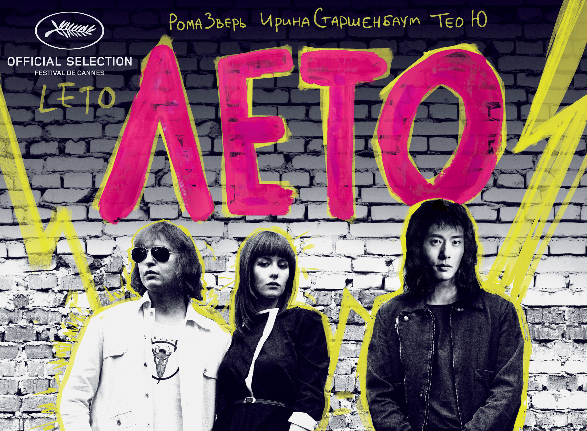 Фильм “Лето” - Культурная платформа АРТ-ОКНО